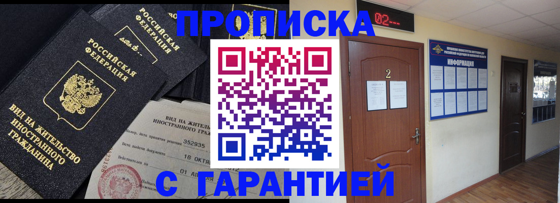 прописка для работы в Унече
